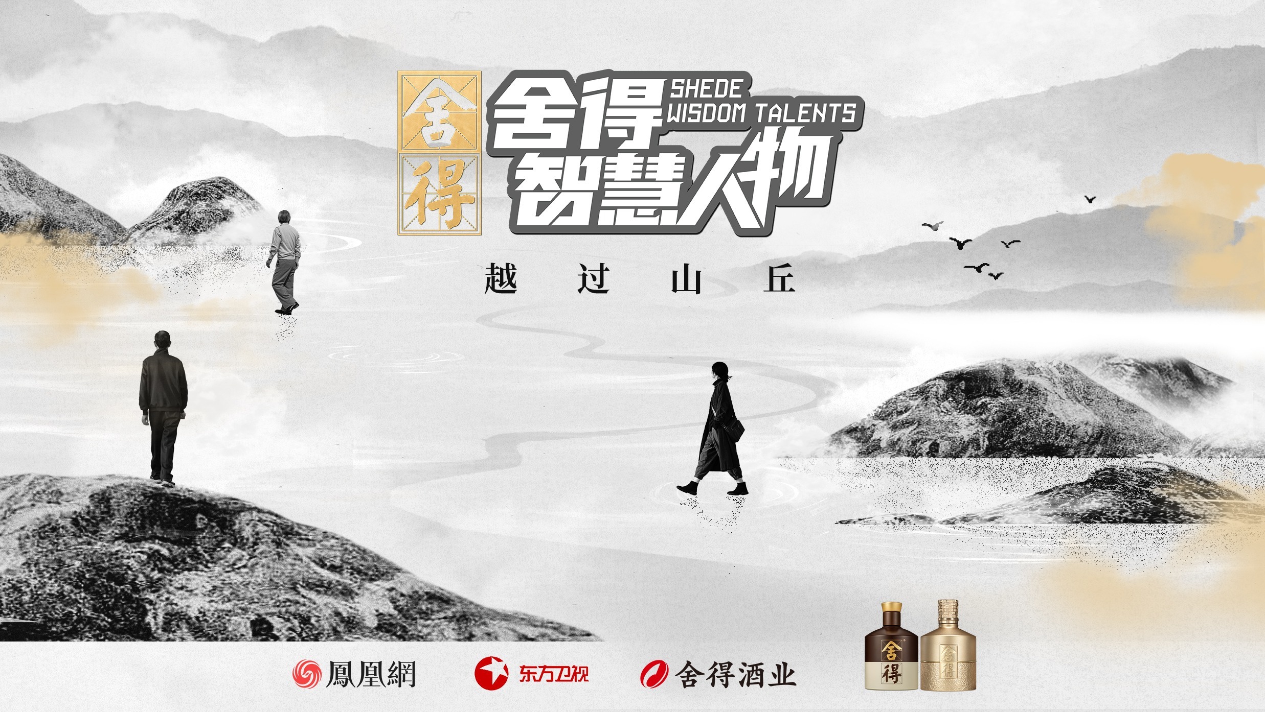 《舍得智慧人物》第六季越過山丘，于舍得之間共振時代脈搏