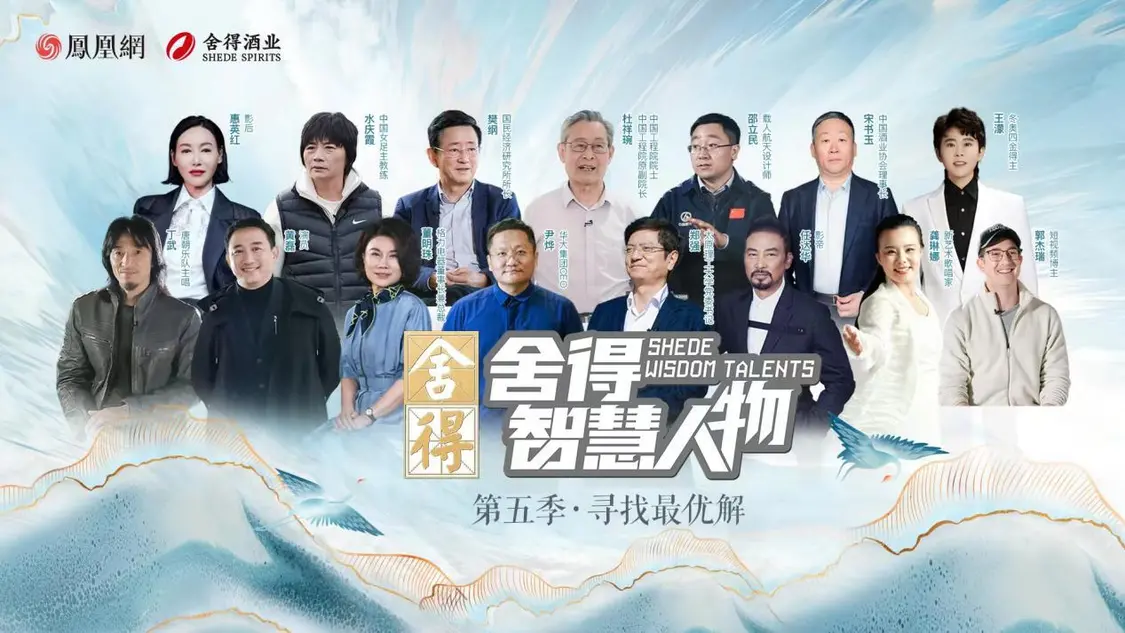 《舍得智慧人物》第六季越過山丘，于舍得之間共振時代脈搏